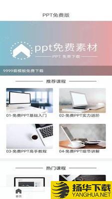 PPT免费版下载最新版（暂无下载）_PPT免费版app免费下载安装