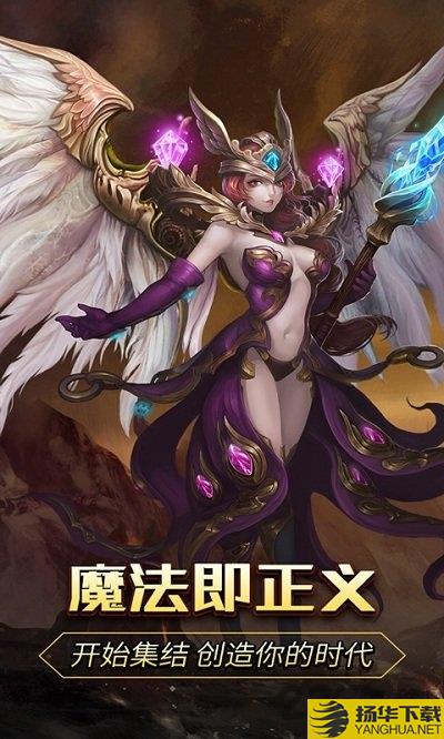 圣天使之剑无限钻石金币版下载_圣天使之剑无限钻石金币版手游最新版免费下载安装