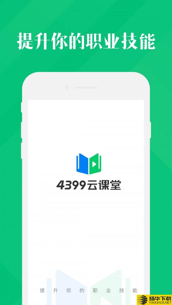 4399云课堂下载最新版（暂无下载）_4399云课堂app免费下载安装