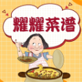 耀耀菜谱下载最新版（暂无下载）_耀耀菜谱app免费下载安装