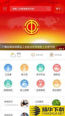 广西网上工会下载最新版（暂无下载）_广西网上工会app免费下载安装