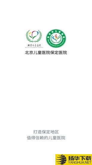 保定儿童医院下载最新版（暂无下载）_保定儿童医院app免费下载安装