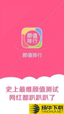 颜值排行下载最新版（暂无下载）_颜值排行app免费下载安装