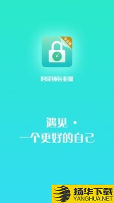 时间锁专业版下载最新版（暂无下载）_时间锁专业版app免费下载安装