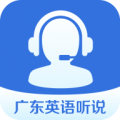 广东英语听说下载最新版（暂无下载）_广东英语听说app免费下载安装