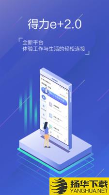 得力e+下载最新版（暂无下载）_得力e+app免费下载安装