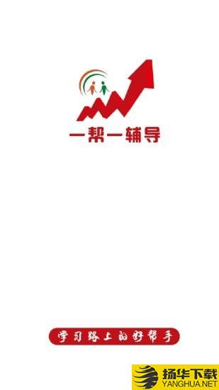 一帮一辅导下载最新版（暂无下载）_一帮一辅导app免费下载安装