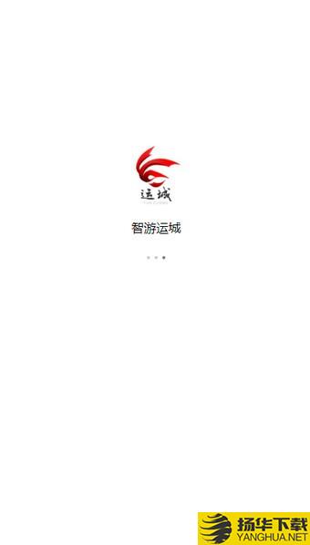 智游运城下载最新版（暂无下载）_智游运城app免费下载安装