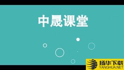 中晟课堂下载最新版（暂无下载）_中晟课堂app免费下载安装