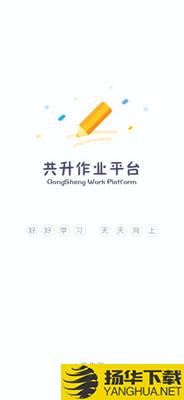 共升作业平台下载最新版（暂无下载）_共升作业平台app免费下载安装