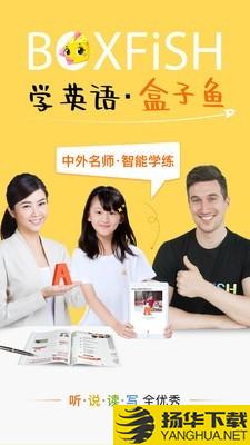 BOXFiSH学校下载最新版（暂无下载）_BOXFiSH学校app免费下载安装