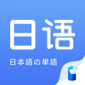 羊驼日语单词下载最新版（暂无下载）_羊驼日语单词app免费下载安装