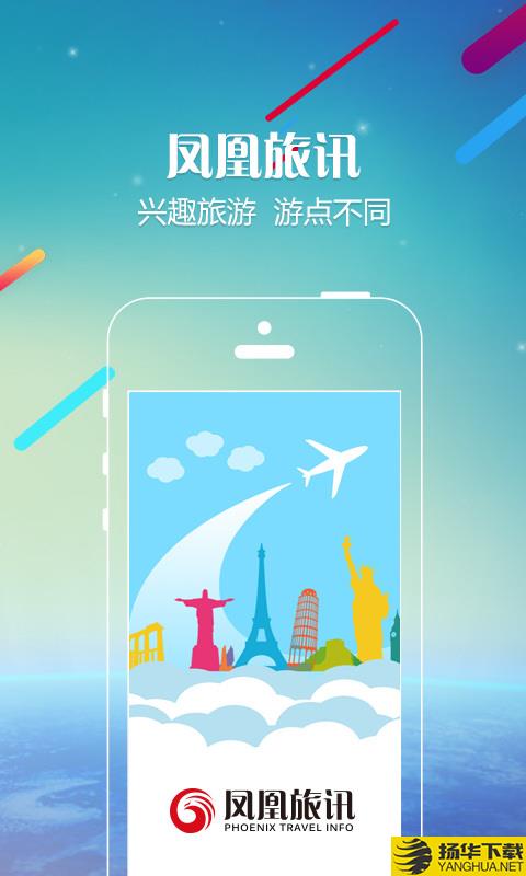 凤凰旅讯下载最新版（暂无下载）_凤凰旅讯app免费下载安装