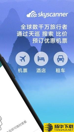 skyscanner app下載