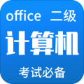计算机二级Office下载最新版（暂无下载）_计算机二级Officeapp免费下载安装