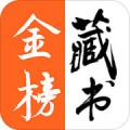 金榜藏书下载最新版（暂无下载）_金榜藏书app免费下载安装