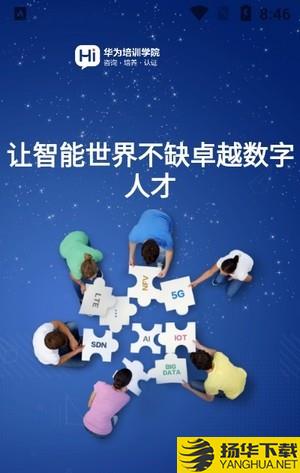 华为培训学院下载最新版（暂无下载）_华为培训学院app免费下载安装