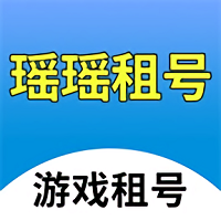 瑶瑶租号app下载_瑶瑶租号app手游最新版免费下载安装