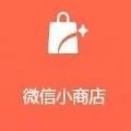 微信小商店下载最新版（暂无下载）_微信小商店app免费下载安装