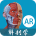 解剖学AR下载最新版（暂无下载）_解剖学ARapp免费下载安装