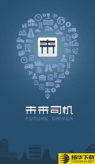 未来司机下载最新版（暂无下载）_未来司机app免费下载安装