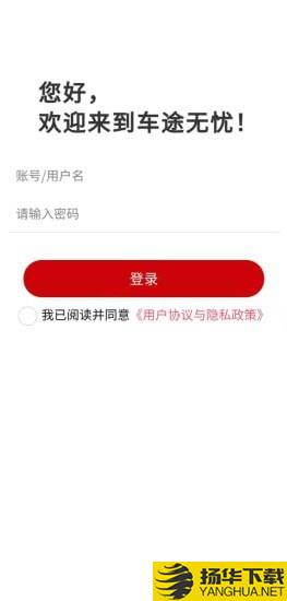 车途无忧商户端下载最新版（暂无下载）_车途无忧商户端app免费下载安装