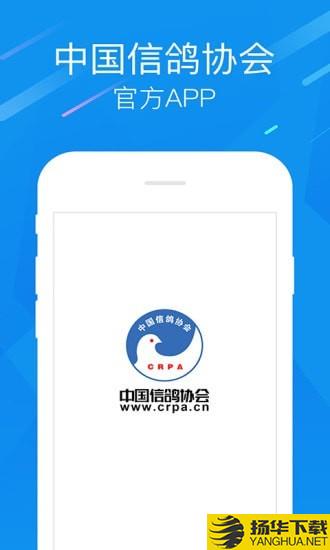 中国信鸽协会下载最新版（暂无下载）_中国信鸽协会app免费下载安装