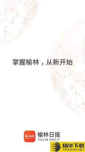 榆林日报下载最新版（暂无下载）_榆林日报app免费下载安装