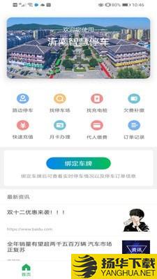 沂南智慧停车下载最新版（暂无下载）_沂南智慧停车app免费下载安装