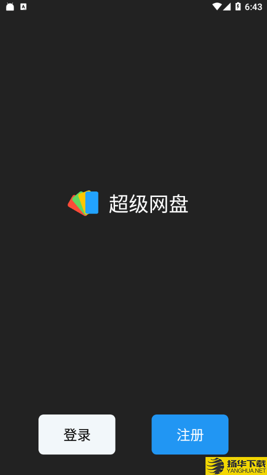 超级网盘下载最新版（暂无下载）_超级网盘app免费下载安装