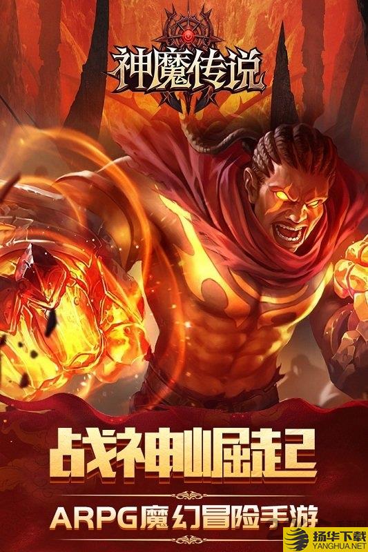 九游神魔传说手游下载_九游神魔传说手游手游最新版免费下载安装