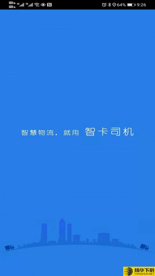 智卡司机下载最新版（暂无下载）_智卡司机app免费下载安装