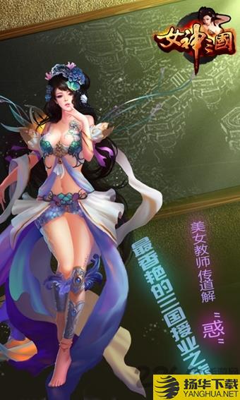 女神三国手游360版下载_女神三国手游360版手游最新版免费下载安装