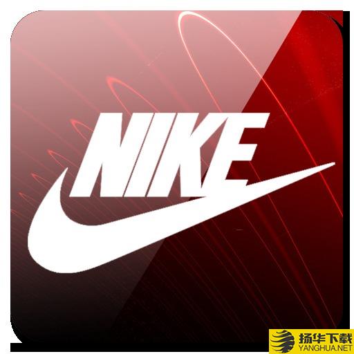 Nike下载最新版（暂无下载）_Nikeapp免费下载安装