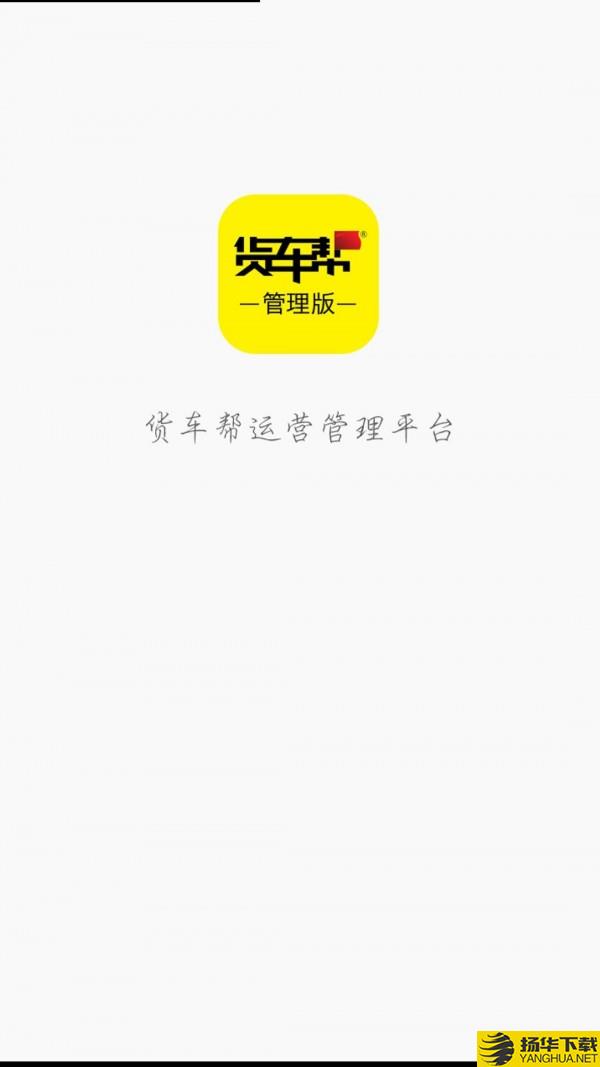 货车帮管理版下载最新版（暂无下载）_货车帮管理版app免费下载安装