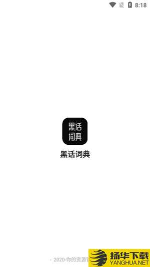 黑化词典下载最新版（暂无下载）_黑化词典app免费下载安装