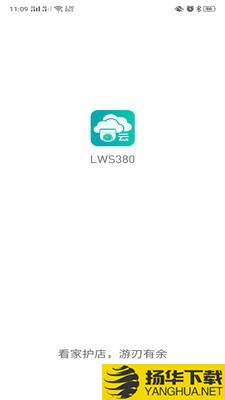 LWS380下载最新版（暂无下载）_LWS380app免费下载安装