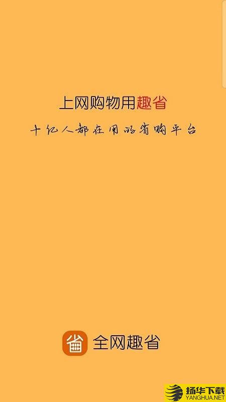 全网趣省下载最新版（暂无下载）_全网趣省app免费下载安装