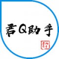 君Q助手下载最新版（暂无下载）_君Q助手app免费下载安装