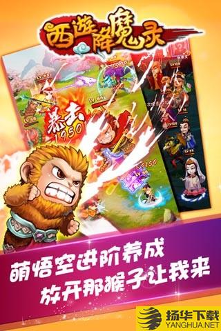 西游降魔录大圣归来手游内购破解版下载_西游降魔录大圣归来手游内购破解版手游最新版免费下载安装