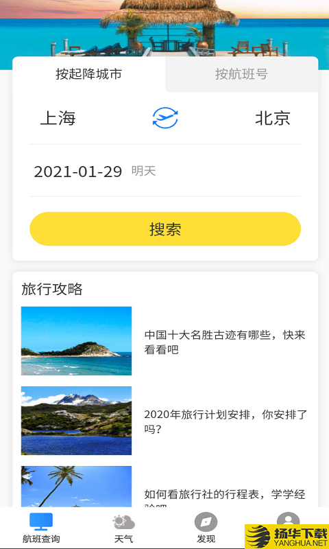 飞旅航班查询下载最新版（暂无下载）_飞旅航班查询app免费下载安装