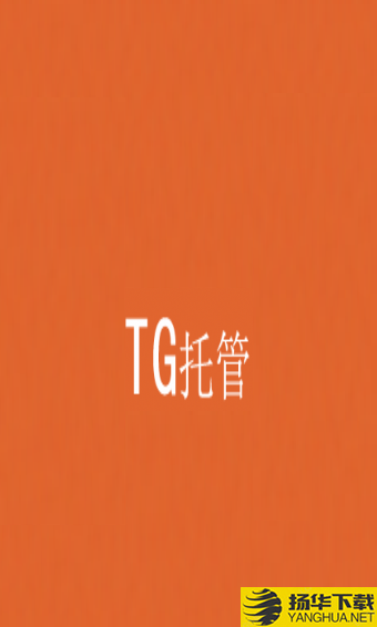 TG托管平台下载最新版（暂无下载）_TG托管平台app免费下载安装