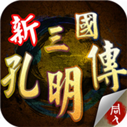 三国志孔明传单机版