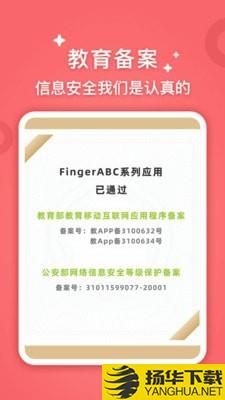 FingerABC下载最新版（暂无下载）_FingerABCapp免费下载安装