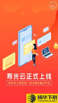 寿光云服务下载最新版（暂无下载）_寿光云服务app免费下载安装