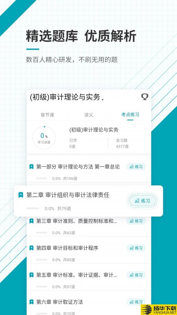 初级审计师准题库下载最新版（暂无下载）_初级审计师准题库app免费下载安装