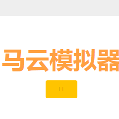 马云模拟器小游戏下载_马云模拟器小游戏手游最新版免费下载安装