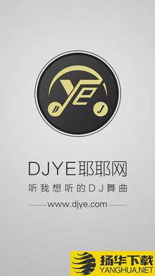 DJ耶耶网下载最新版（暂无下载）_DJ耶耶网app免费下载安装