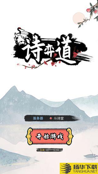 诗奕道手游下载