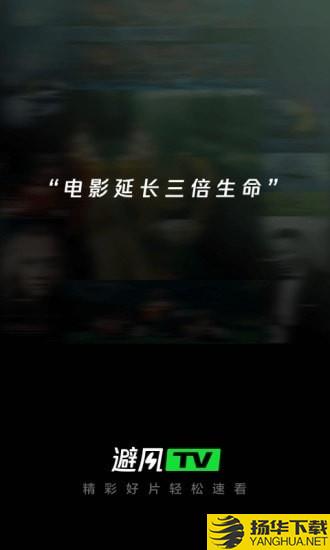 避风TV下载最新版（暂无下载）_避风TVapp免费下载安装